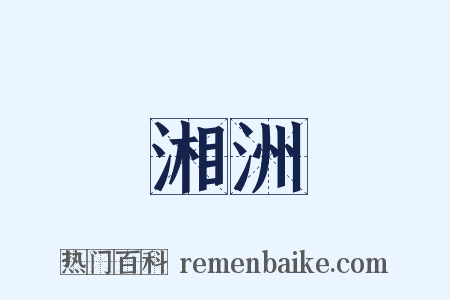 湘洲是什么意思的图片